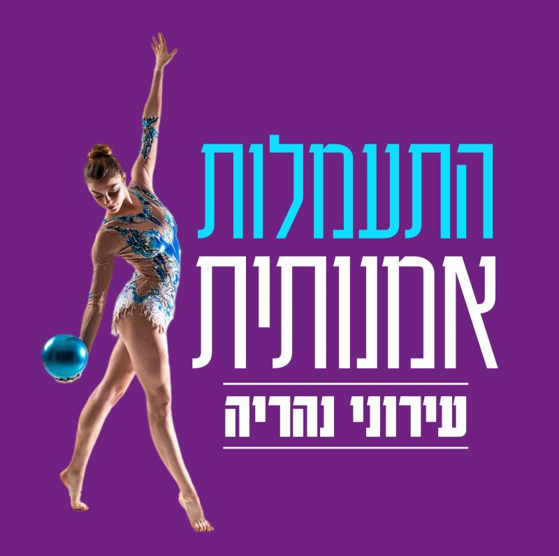 התעמלות אומנותית -עממי למתחילים -גילאי גן  -24/25